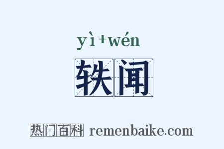 轶闻是什么意思的图片